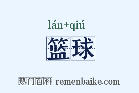 篮球是什么意思的图片